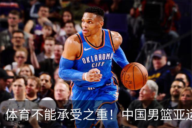 体育不能承受之重！中国男篮亚运惨败日本，赛前媒体宣扬：9.18勿忘国耻，中国必胜