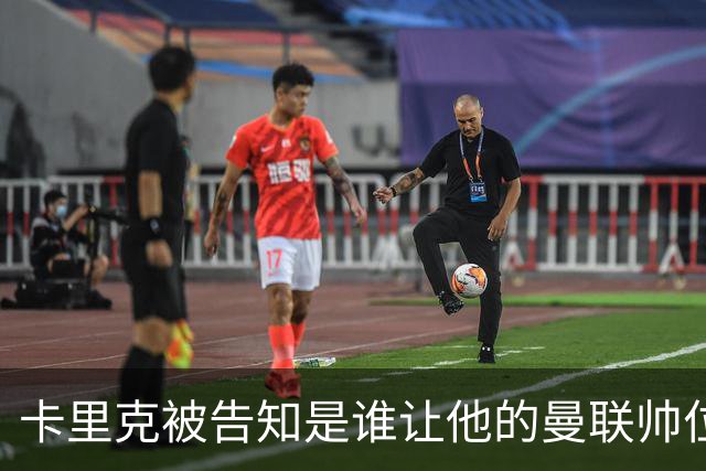 卡里克被告知是谁让他的曼联帅位岌岌可危，球员们则免于担责