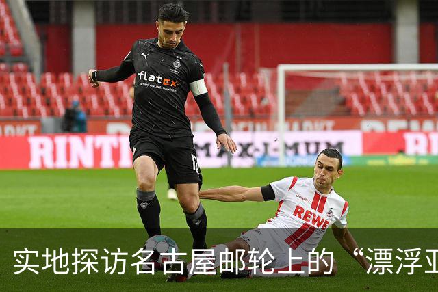 实地探访名古屋邮轮上的“漂浮亚运村”：亚组委的“节俭”最终还是让运动员们买了单