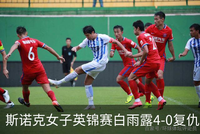斯诺克女子英锦赛白雨露4-0复仇埃文斯 首度夺冠