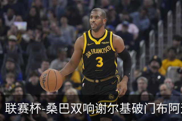 联赛杯-桑巴双响谢尔基破门布阿迪助攻 曼城5-0诺维奇