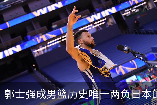 郭士强成男篮历史唯一两负日本的主教练！记者：杜锋接手吧，想不到还有谁了