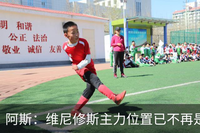阿斯：维尼修斯主力位置已不再是无可争议，听起来刺耳但这是事实