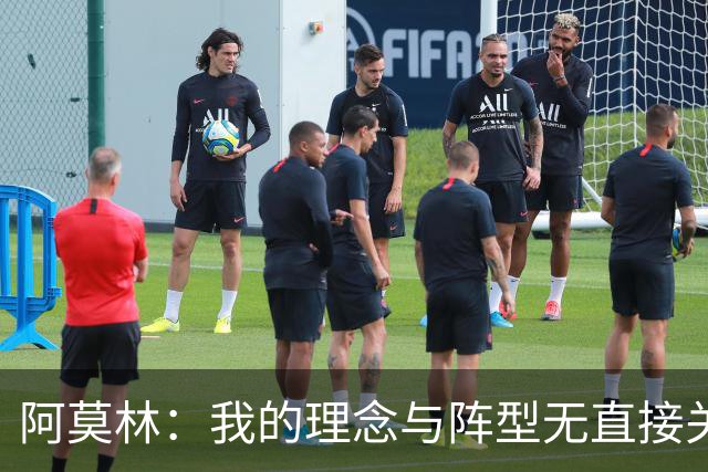 阿莫林：我的理念与阵型无直接关联 我不会今天说一套明天说一套