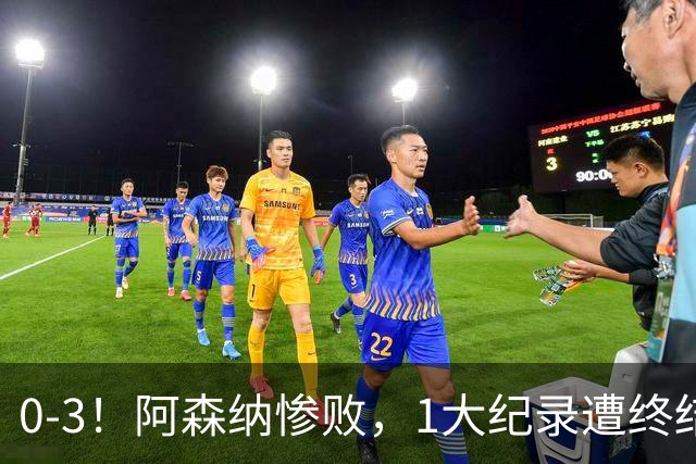 0-3！阿森纳惨败，1大纪录遭终结，伦敦3强集体翻车，裁判惹争议